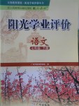 2017年陽(yáng)光學(xué)業(yè)評(píng)價(jià)七年級(jí)語(yǔ)文下冊(cè)人教版