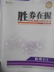 2017年勝券在握打好基礎(chǔ)金牌作業(yè)本九年級物理下冊人教版