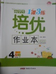 2017年小學生1課3練培優作業本四年級語文下冊江蘇版
