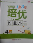 2017年小學(xué)生1課3練培優(yōu)作業(yè)本四年級語文下冊江蘇版