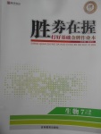 2017年勝券在握打好基礎(chǔ)金牌作業(yè)本七年級生物下冊人教版