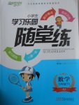 2017年小學(xué)生學(xué)習(xí)樂園隨堂練五年級數(shù)學(xué)下冊蘇教版