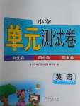 2017年小學(xué)單元測試卷六年級英語下冊外研版