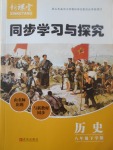 2017年新课堂同步学习与探究八年级历史下学期