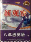 2017年思維新觀察八年級(jí)英語(yǔ)下冊(cè)