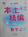 2017年本土精編四年級(jí)數(shù)學(xué)下冊蘇教版