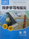 2017年新課堂同步學習與探究七年級地理下學期