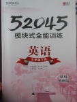 2017年52045模塊式全能訓(xùn)練七年級(jí)英語(yǔ)下冊(cè)外研版