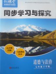 2017年新课堂同步学习与探究七年级道德与法治下学期