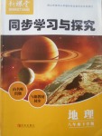2017年新課堂同步學習與探究八年級地理下學期