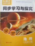 2017年新课堂同步学习与探究八年级地理下学期