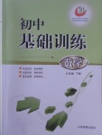 2017年初中基礎(chǔ)訓(xùn)練六年級(jí)數(shù)學(xué)下冊(cè)五四制山東教育出版社