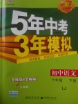 2017年5年中考3年模擬初中語(yǔ)文六年級(jí)下冊(cè)魯教版五四制