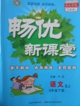 2017年暢優(yōu)新課堂六年級語文下冊蘇教版