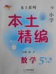 2017年本土精编五年级数学下册苏教版