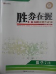 2017年胜券在握打好基础金牌作业本七年级数学下册北师大版