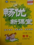 2017年暢優(yōu)新課堂五年級數(shù)學(xué)下冊蘇教版