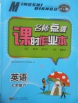 2017年名師點(diǎn)撥課時(shí)作業(yè)本七年級(jí)英語(yǔ)下冊(cè)人教版