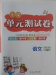 2017年小學單元測試卷二年級語文下冊魯教版五四制