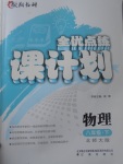 2017年全優(yōu)點(diǎn)練課計(jì)劃八年級(jí)物理下冊(cè)北師大版