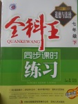 2017年全科王同步課時練習(xí)七年級道德與法治下冊教科版