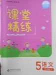 2017年課堂精練五年級語文下冊北師大版