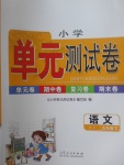 2017年小學(xué)單元測試卷五年級語文下冊蘇教版