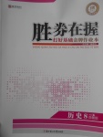 2017年勝券在握打好基礎金牌作業本八年級歷史下冊岳麓版