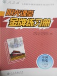 2017年陽光課堂金牌練習(xí)冊(cè)八年級(jí)中國歷史下冊(cè)人教版