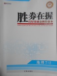 2017年勝券在握打好基礎金牌作業(yè)本七年級地理下冊人教版