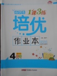 2017年小學(xué)生1課3練培優(yōu)作業(yè)本四年級數(shù)學(xué)下冊江蘇版