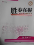 2017年勝券在握打好基礎(chǔ)金牌作業(yè)本九年級(jí)歷史下冊(cè)人教版