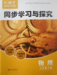 2017年新課堂同步學(xué)習(xí)與探究八年級物理下冊