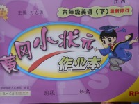 2017年黃岡小狀元作業(yè)本六年級英語下冊人教PEP版江西專版