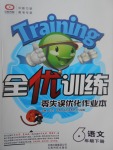 2017年全優(yōu)訓練零失誤優(yōu)化作業(yè)本六年級語文下冊冀教版