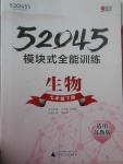 2017年52045模塊式全能訓練七年級生物下冊蘇教版