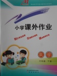 2017年小學(xué)課外作業(yè)六年級數(shù)學(xué)下冊