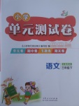 2017年小學單元測試卷三年級語文下冊魯教版五四制