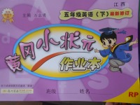 2017年黃岡小狀元作業(yè)本五年級英語下冊人教PEP版江西專版