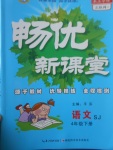 2017年暢優(yōu)新課堂四年級(jí)語(yǔ)文下冊(cè)蘇教版