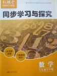 2017年新課堂同步學習與探究八年級數學下學期