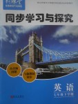2017年新課堂同步學習與探究七年級英語下學期