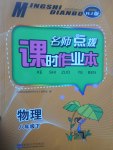 2017年名師點撥課時作業(yè)本八年級物理下冊人教版