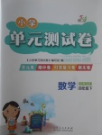 2017年小學單元測試卷四年級數學下冊青島版五四制