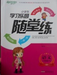 2017年小學生學習樂園隨堂練六年級語文下冊蘇教版