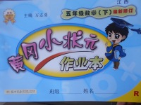 2017年黃岡小狀元作業(yè)本五年級數(shù)學下冊人教版江西專版