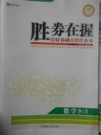 2017年勝券在握打好基礎(chǔ)金牌作業(yè)本九年級(jí)數(shù)學(xué)下冊(cè)人教版