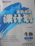 2017年全优点练课计划七年级生物下册人教版