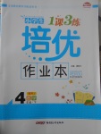 2017年小學(xué)生1課3練培優(yōu)作業(yè)本四年級(jí)數(shù)學(xué)下冊(cè)人教版