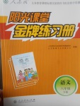 2017年陽(yáng)光課堂金牌練習(xí)冊(cè)六年級(jí)語(yǔ)文下冊(cè)人教版